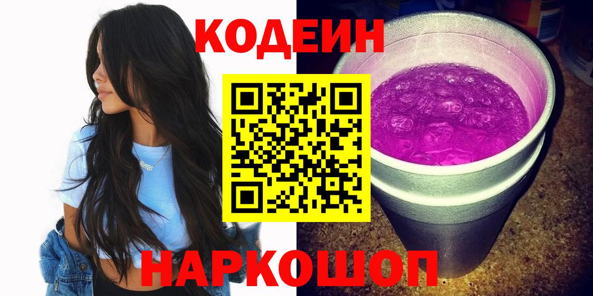 Кодеин Purple Drank Мичуринск