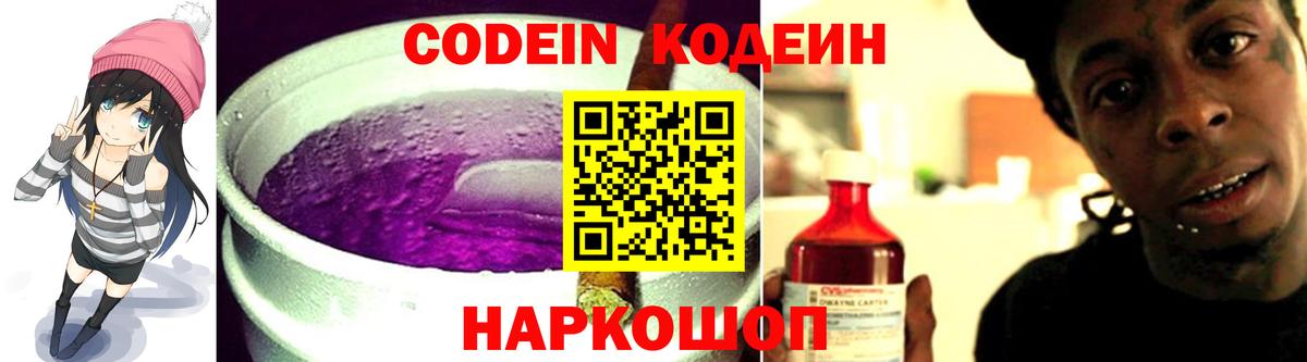 Мичуринск  Кодеиновый сироп Lean Purple Drank  Codein напиток Lean (лин)  Вход с VPN 